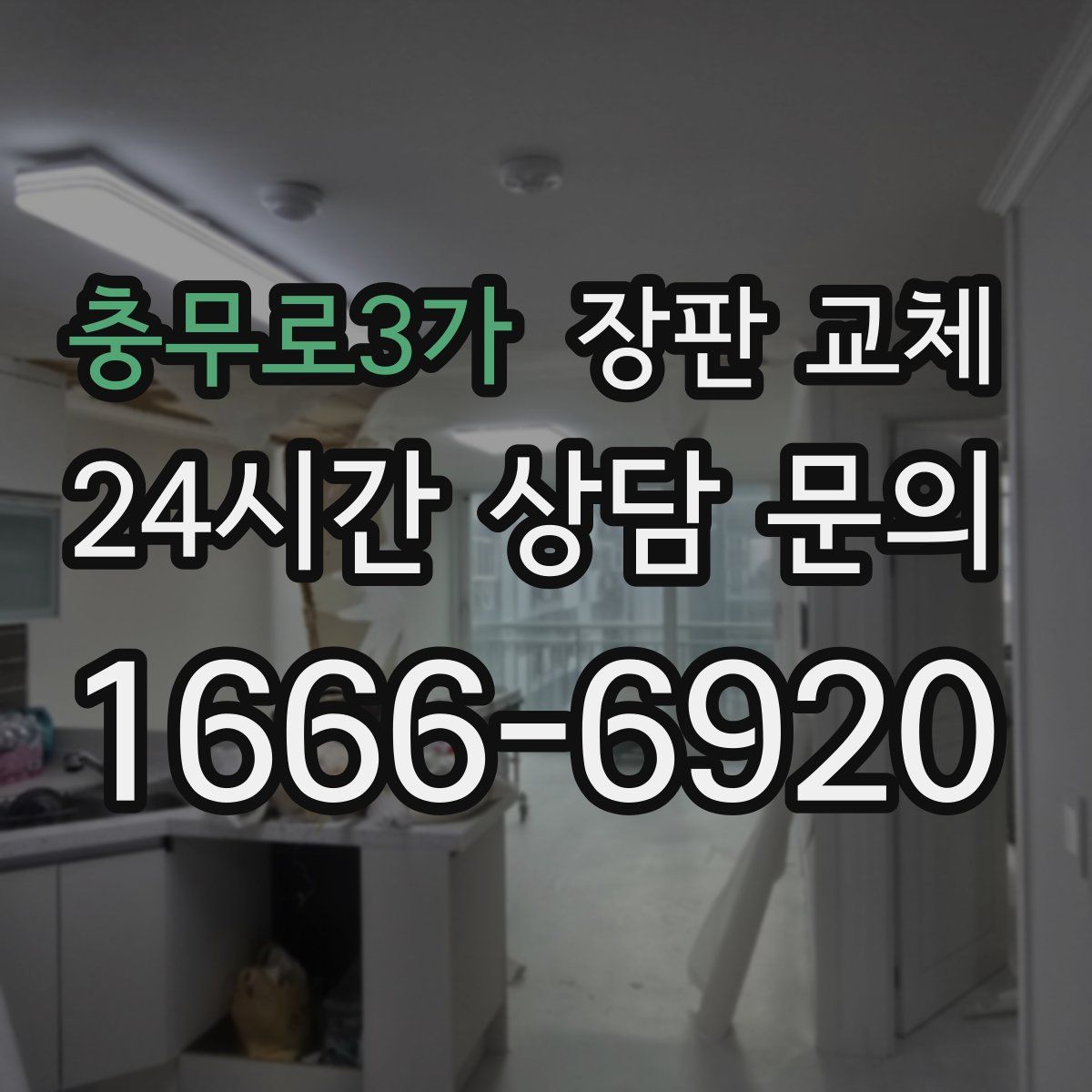 충무로3가 장판 교체