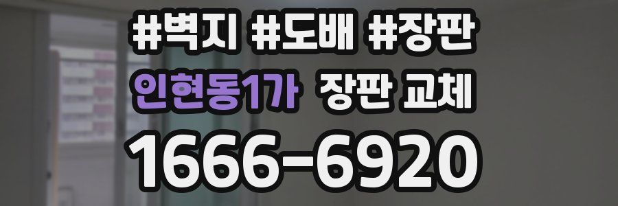 인현동1가 장판 교체