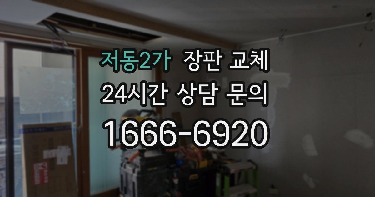 저동2가 장판 교체