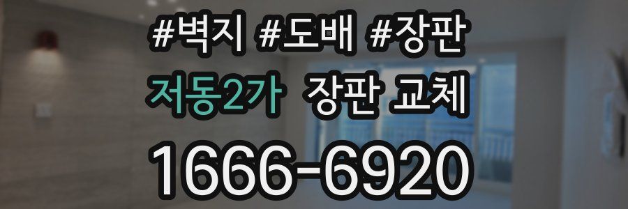 저동2가 장판 교체