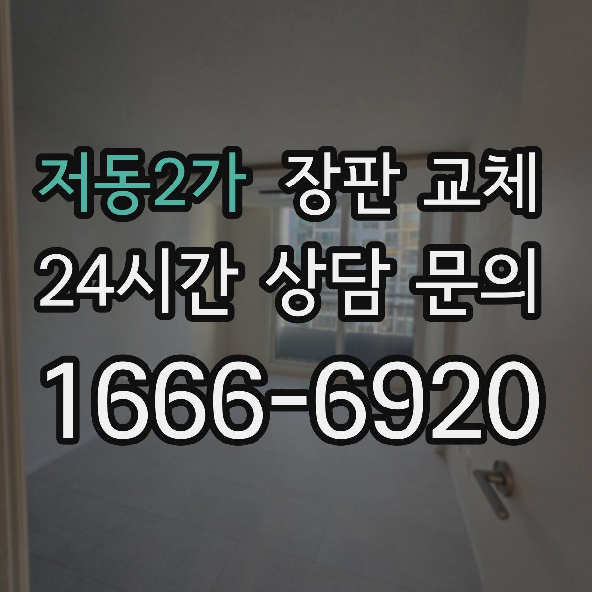 저동2가 장판 교체