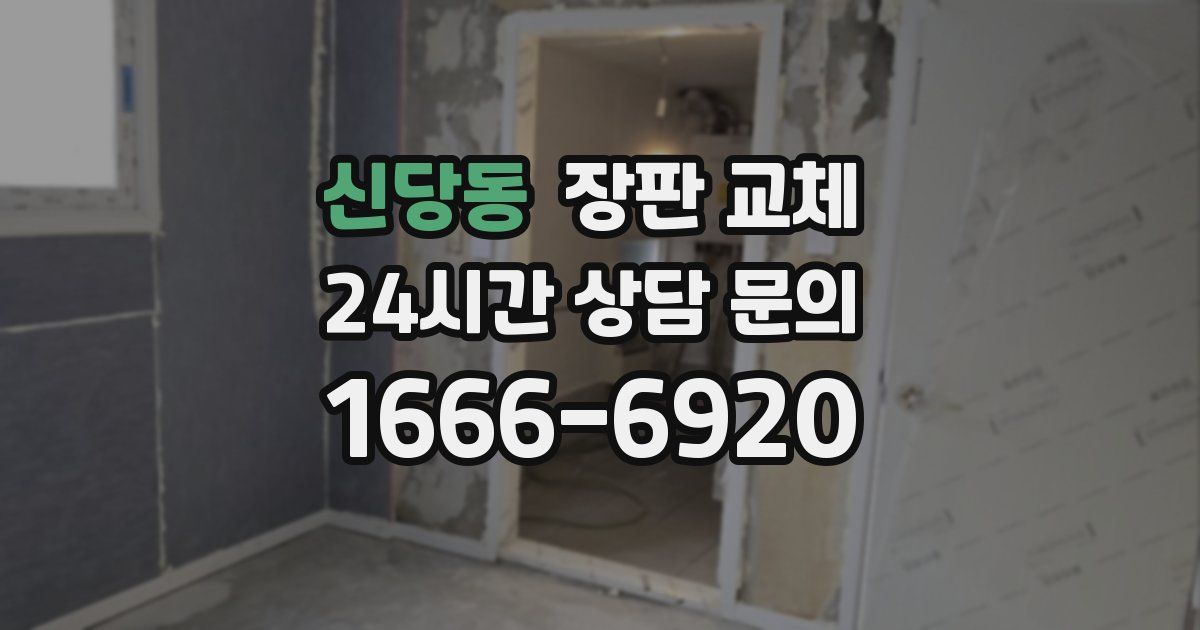 신당동 장판 교체