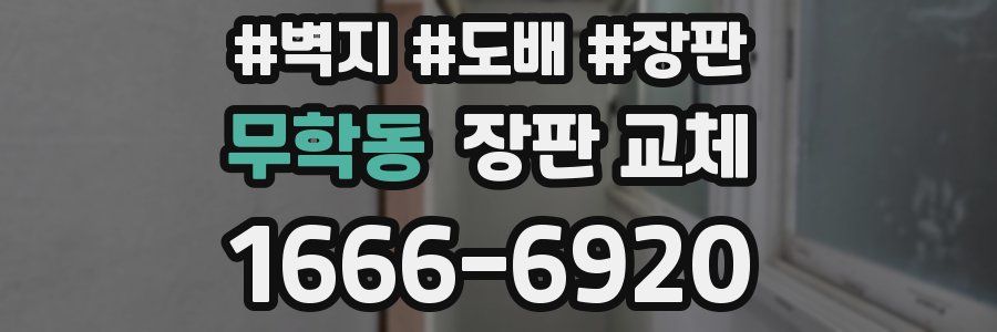 무학동 장판 교체