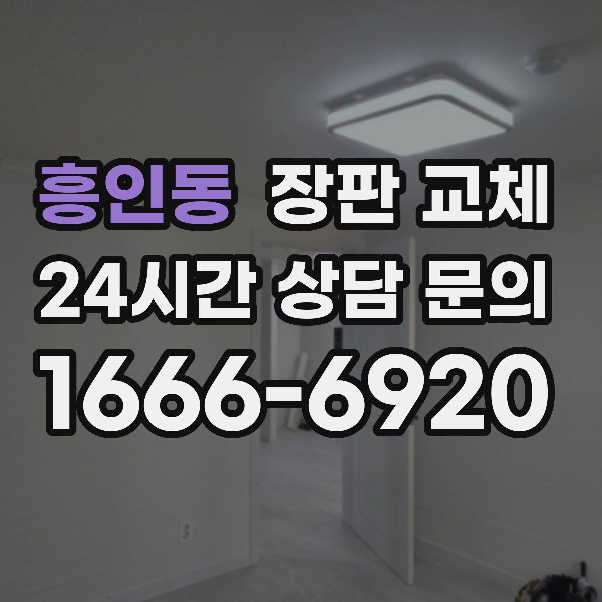 흥인동 장판 교체