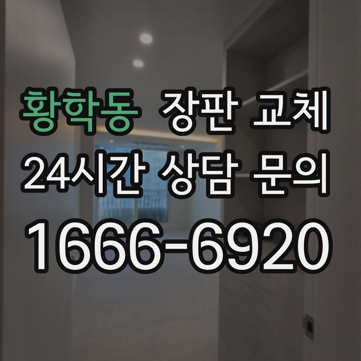 황학동 장판 교체