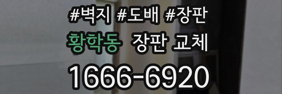 황학동 장판 교체