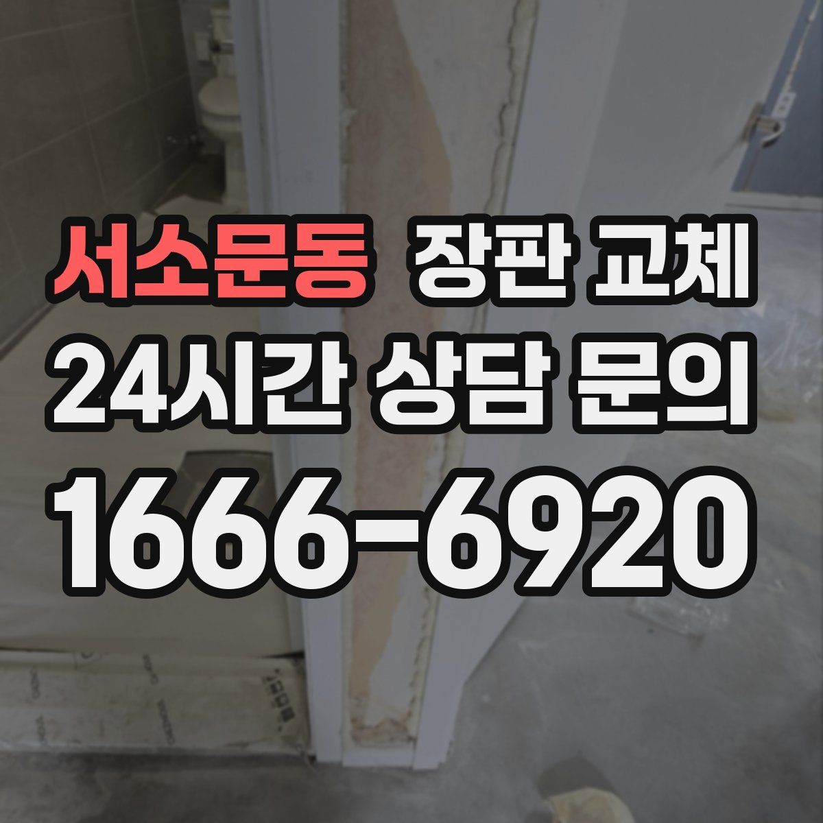 서소문동 장판 교체