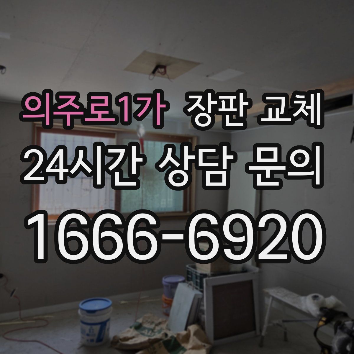 의주로1가 장판 교체