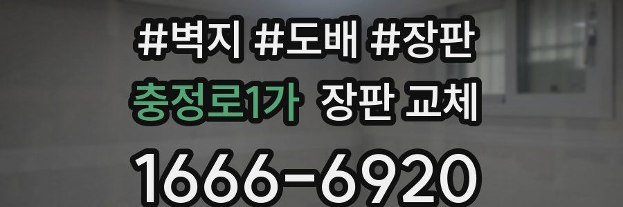 충정로1가 장판 교체