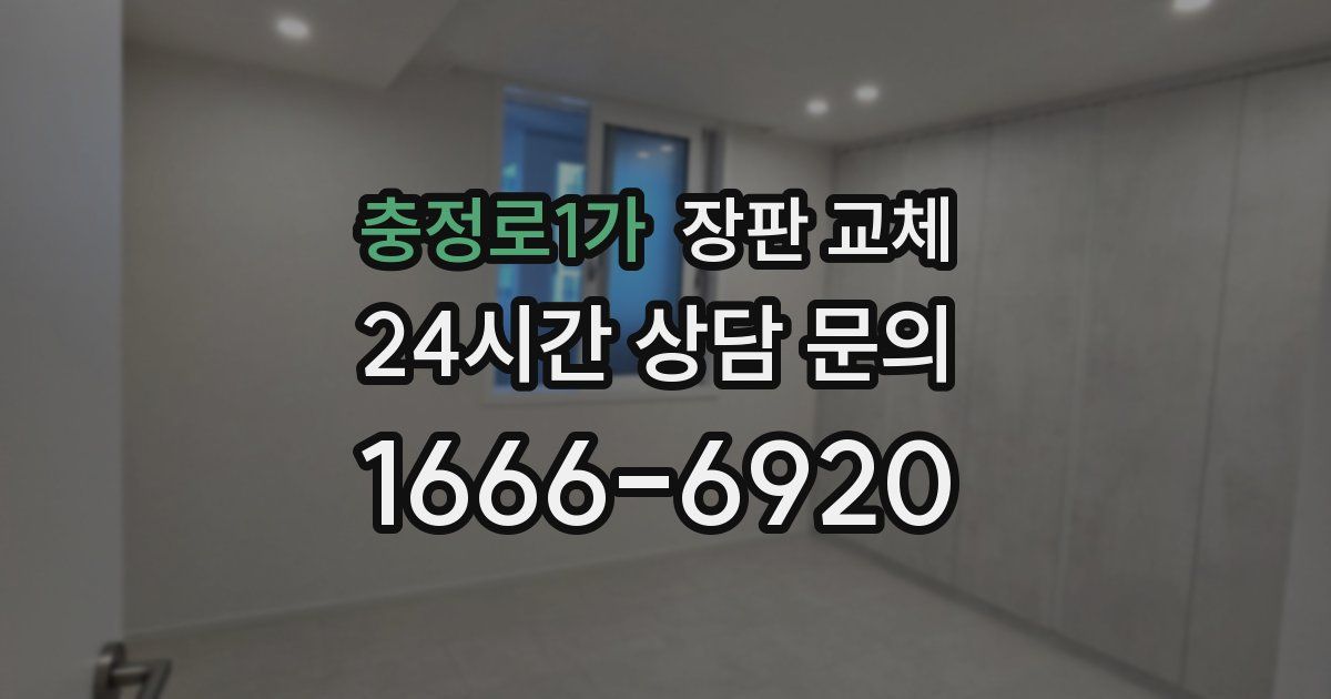 충정로1가 장판 교체