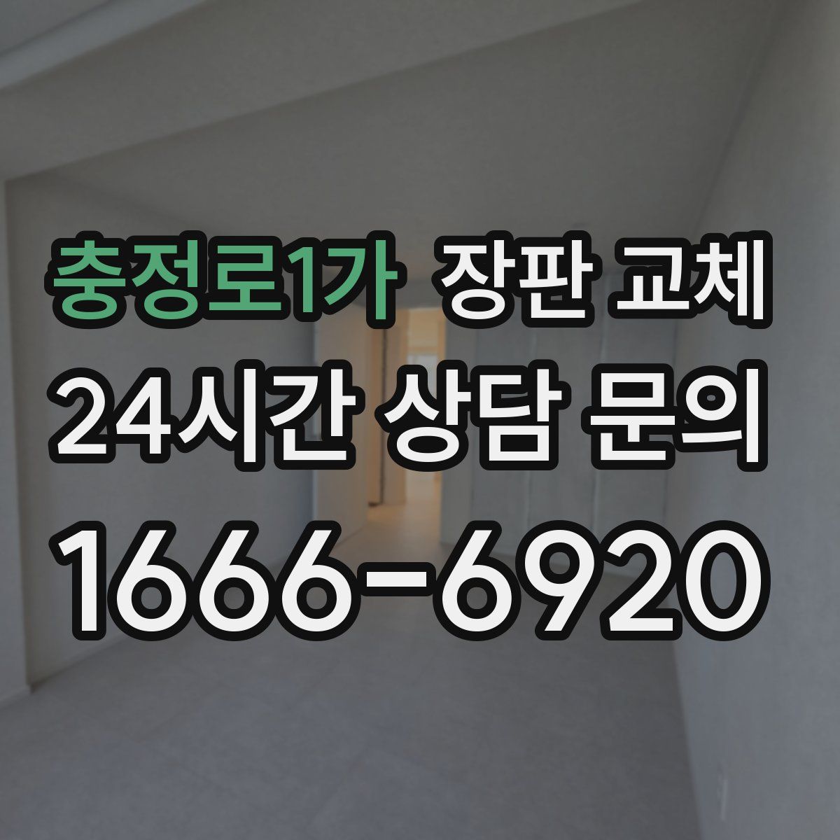 충정로1가 장판 교체