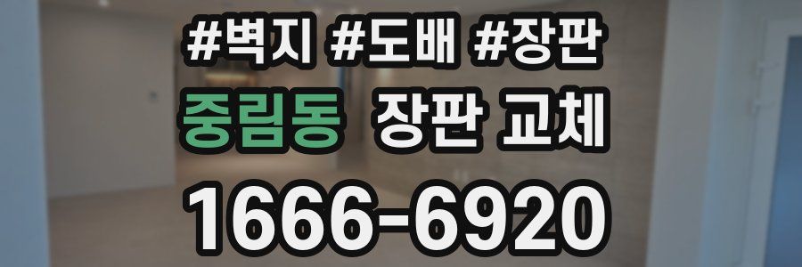 중림동 장판 교체