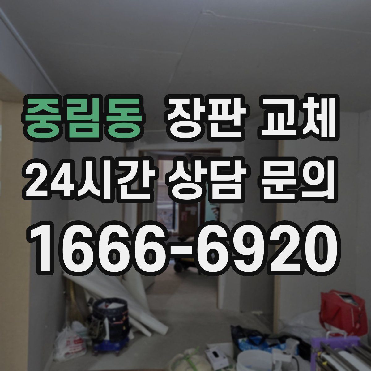 중림동 장판 교체
