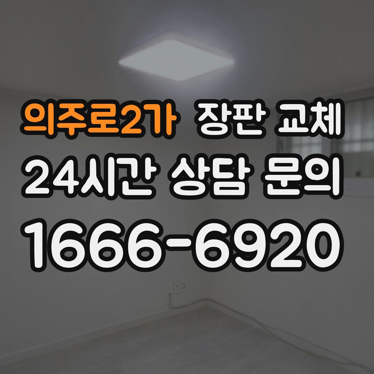 의주로2가 장판 교체