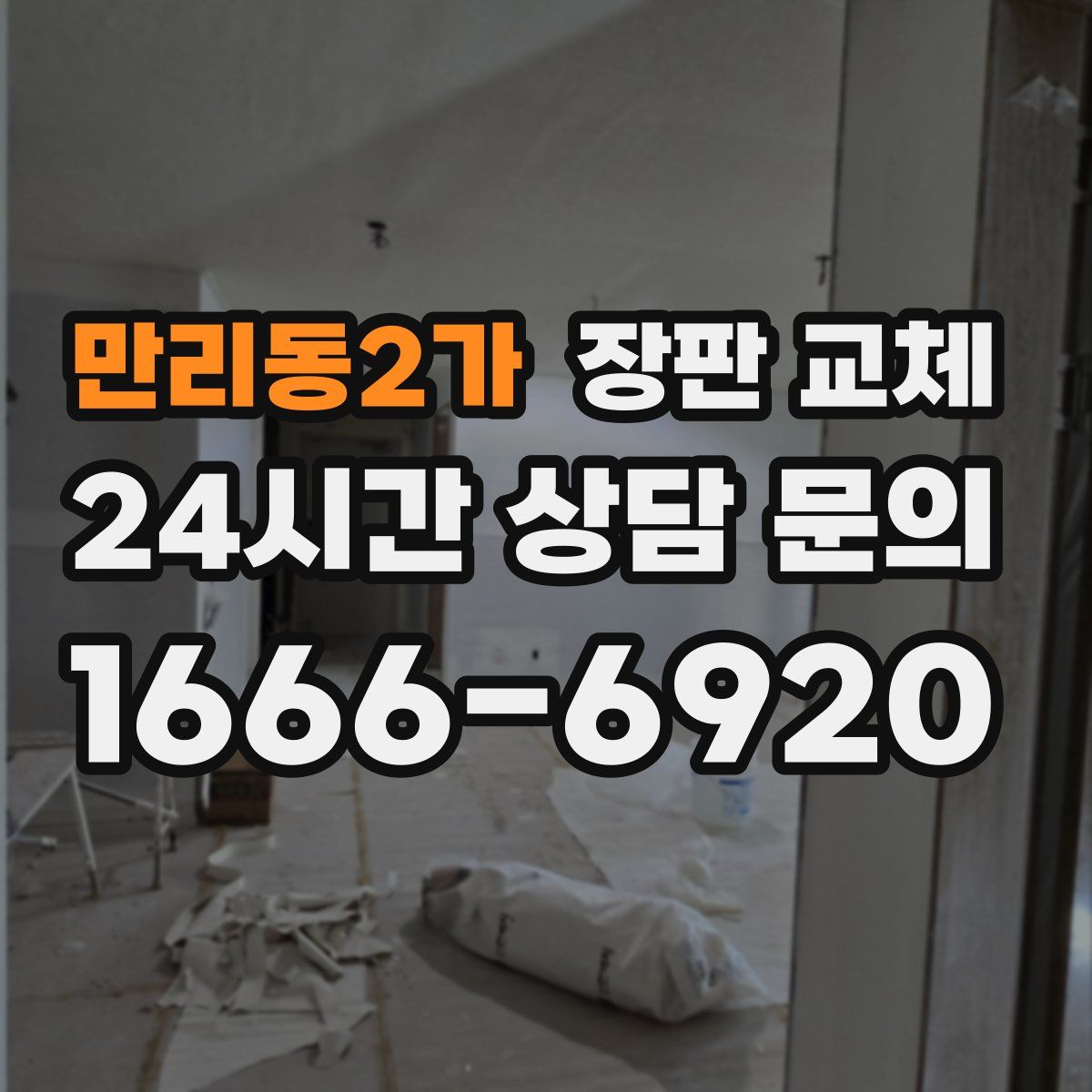 만리동2가 장판 교체