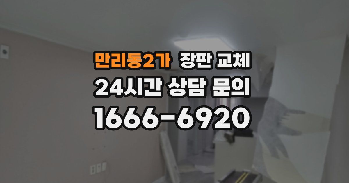 만리동2가 장판 교체
