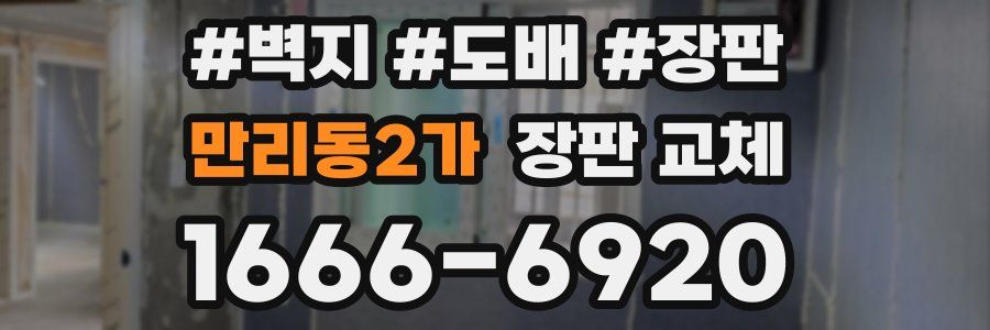 만리동2가 장판 교체