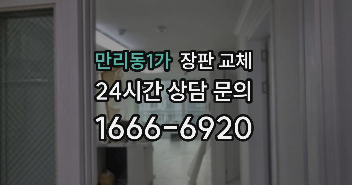 만리동1가 장판 교체