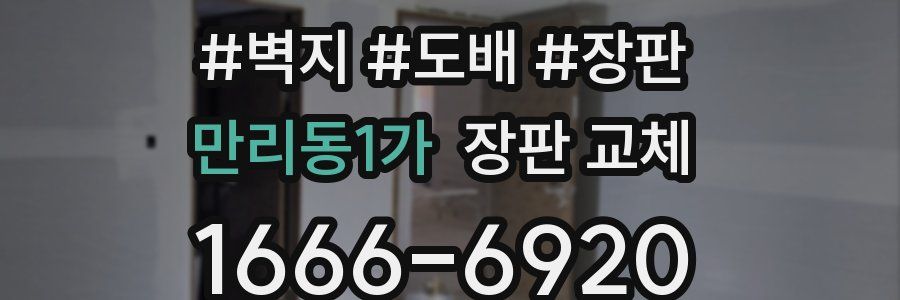 만리동1가 장판 교체