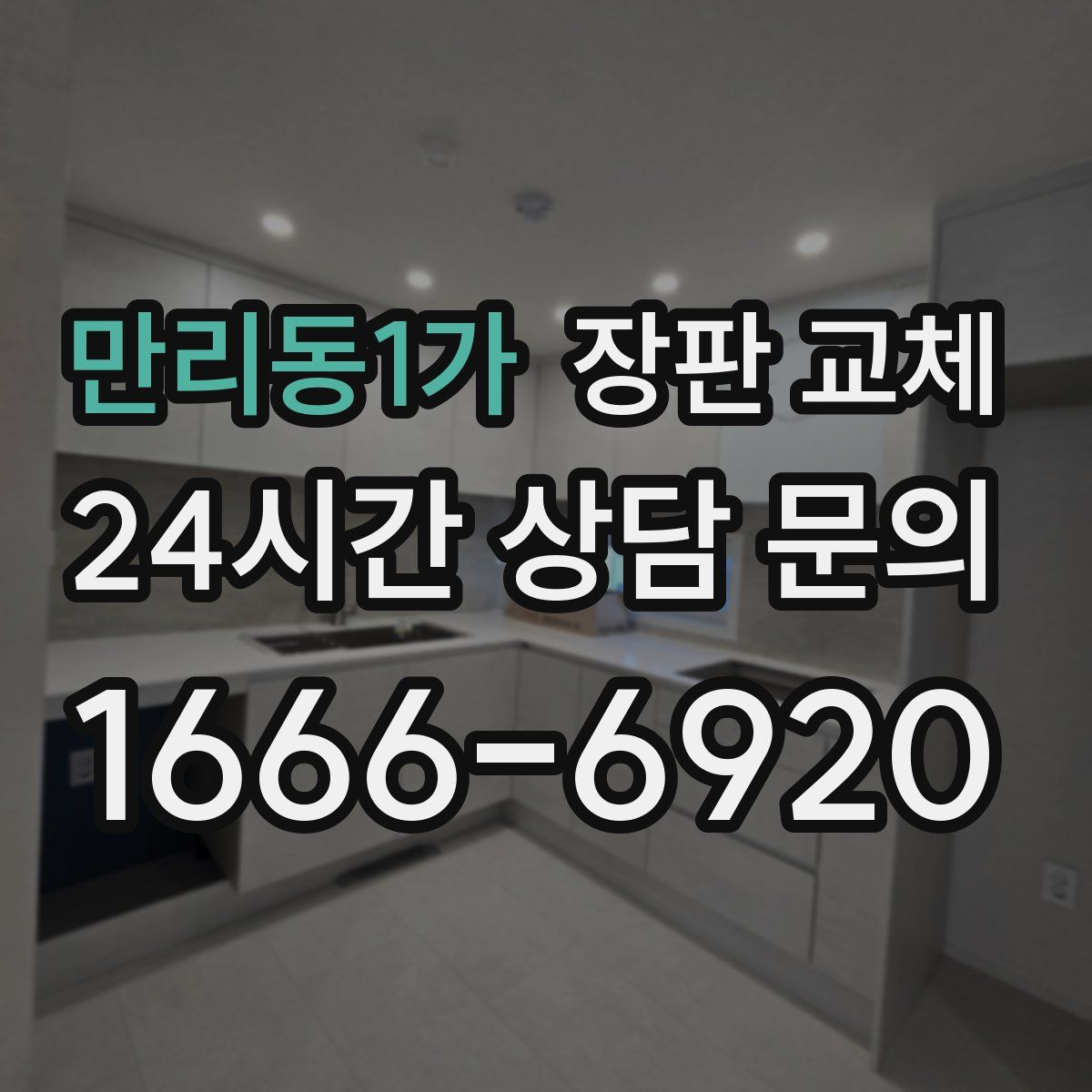 만리동1가 장판 교체