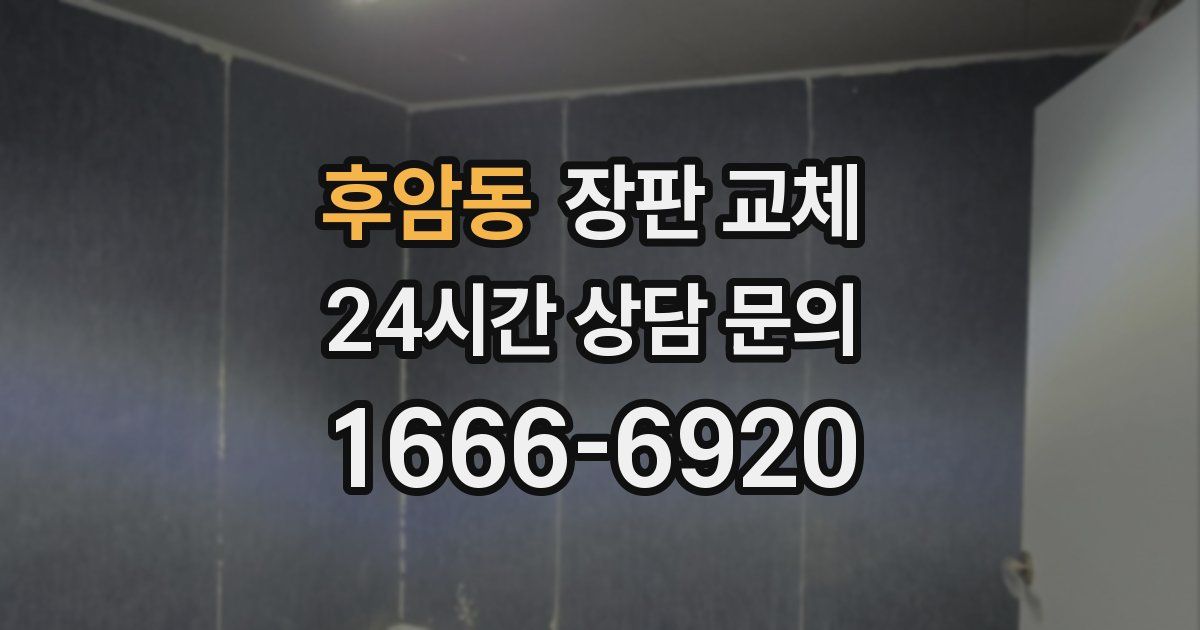 후암동 장판 교체