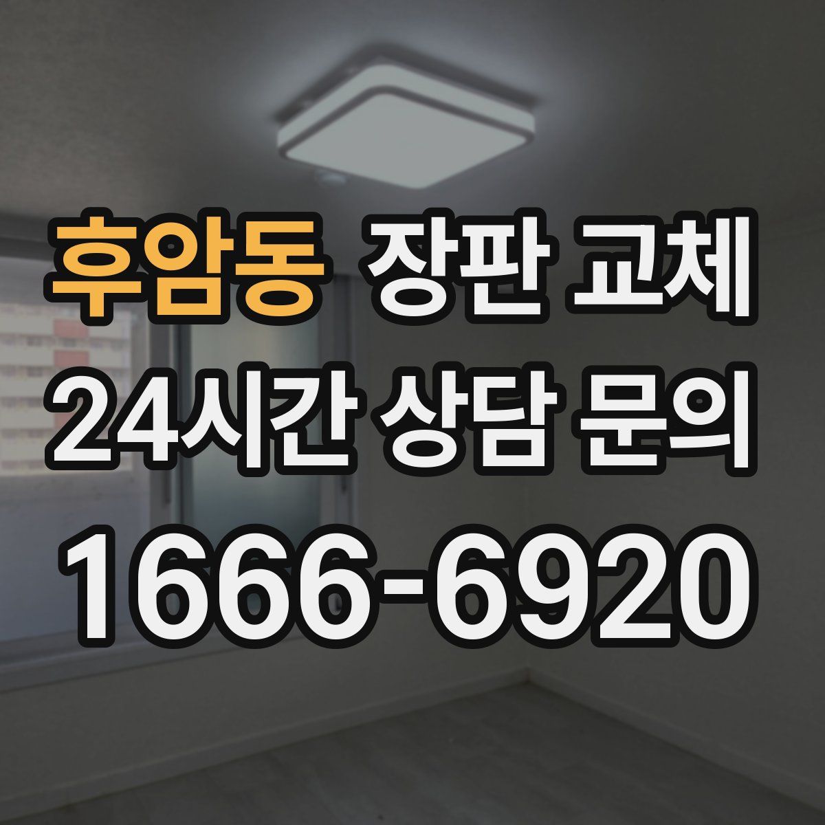 후암동 장판 교체