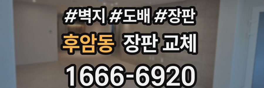 후암동 장판 교체