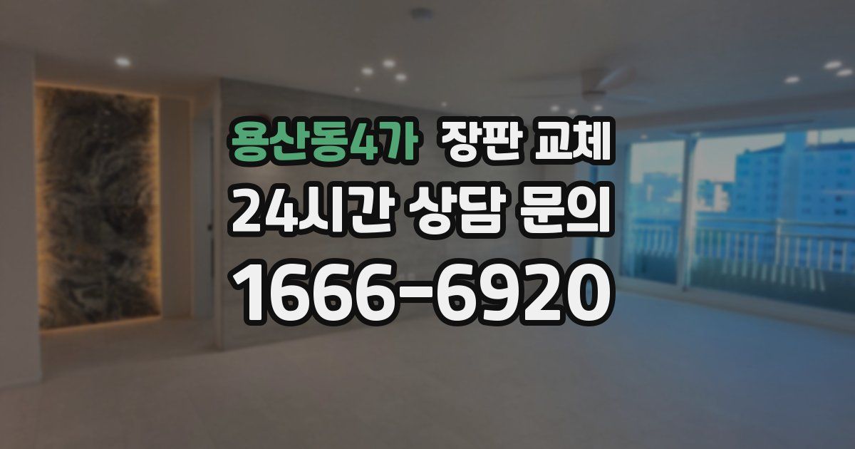 용산동4가 장판 교체