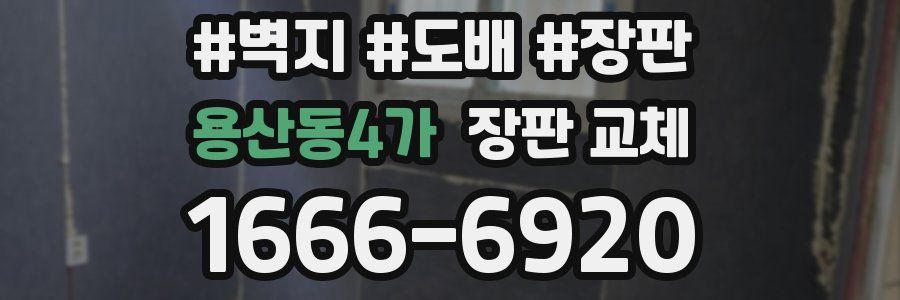 용산동4가 장판 교체