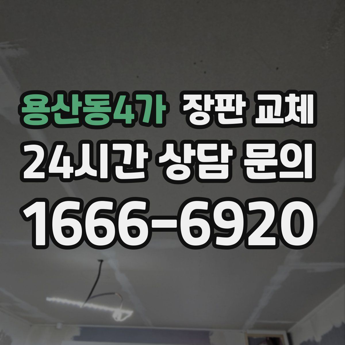 용산동4가 장판 교체