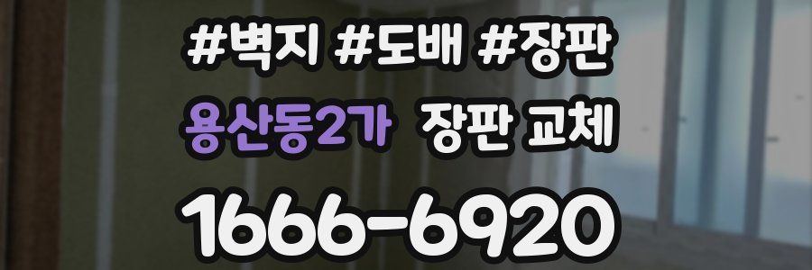 용산동2가 장판 교체