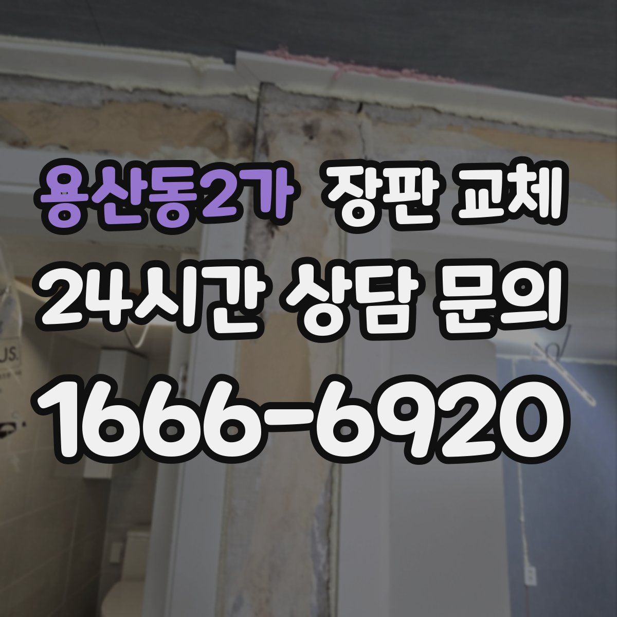 용산동2가 장판 교체