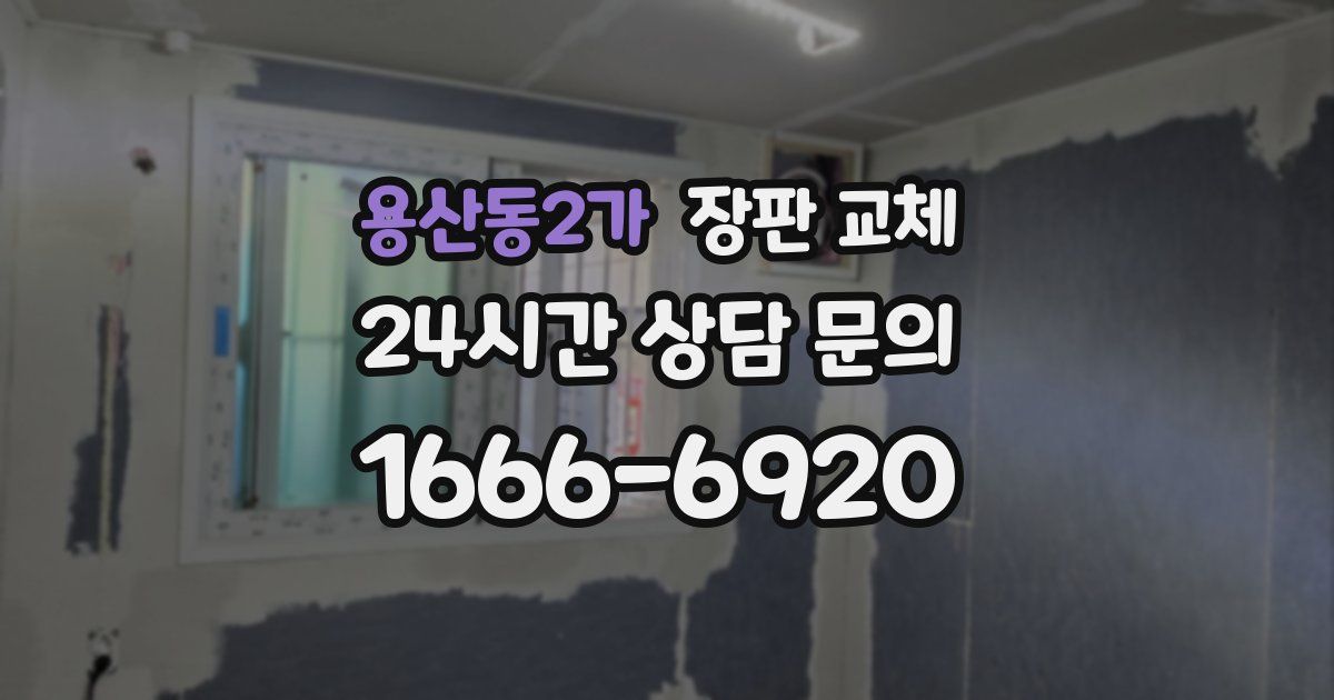 용산동2가 장판 교체