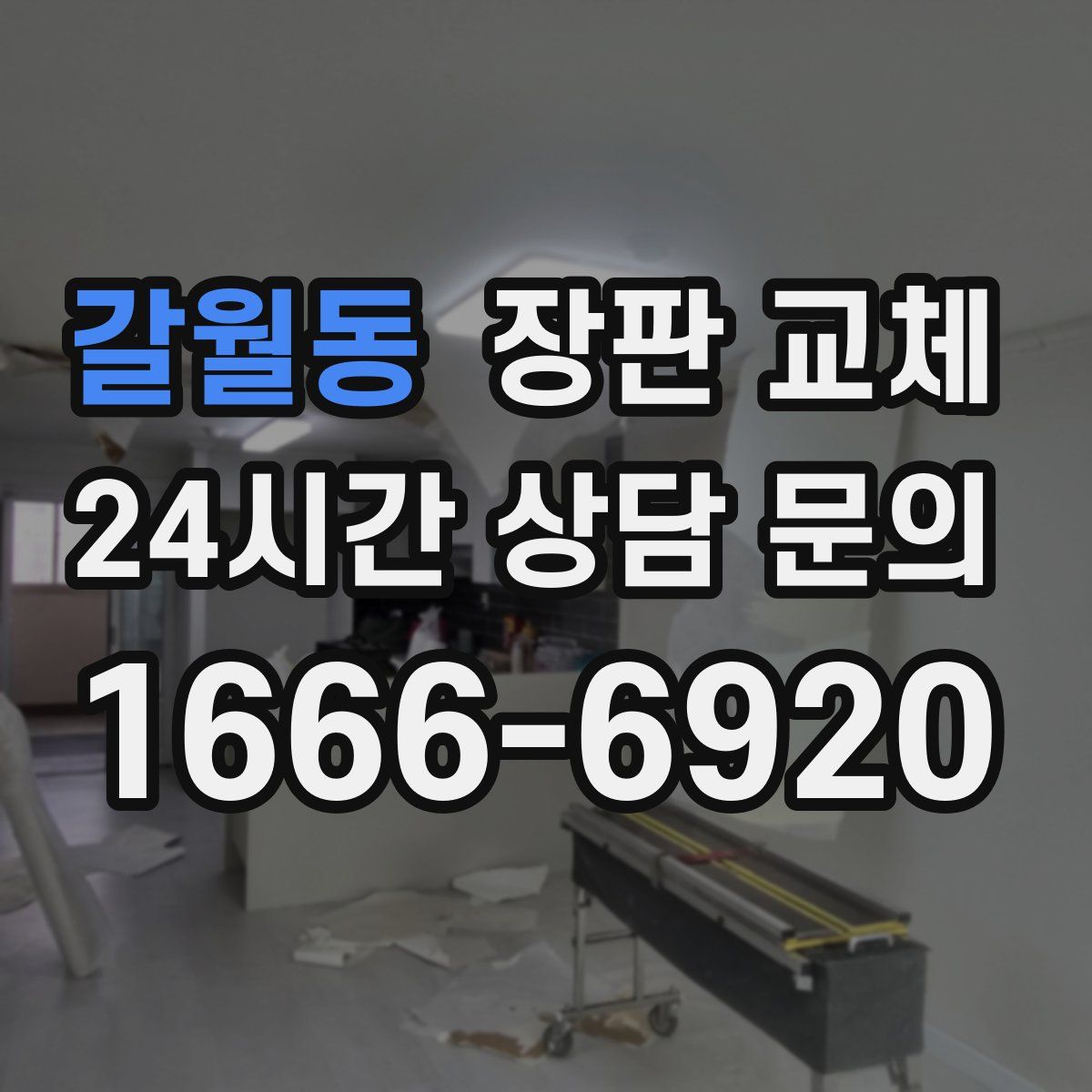 갈월동 장판 교체