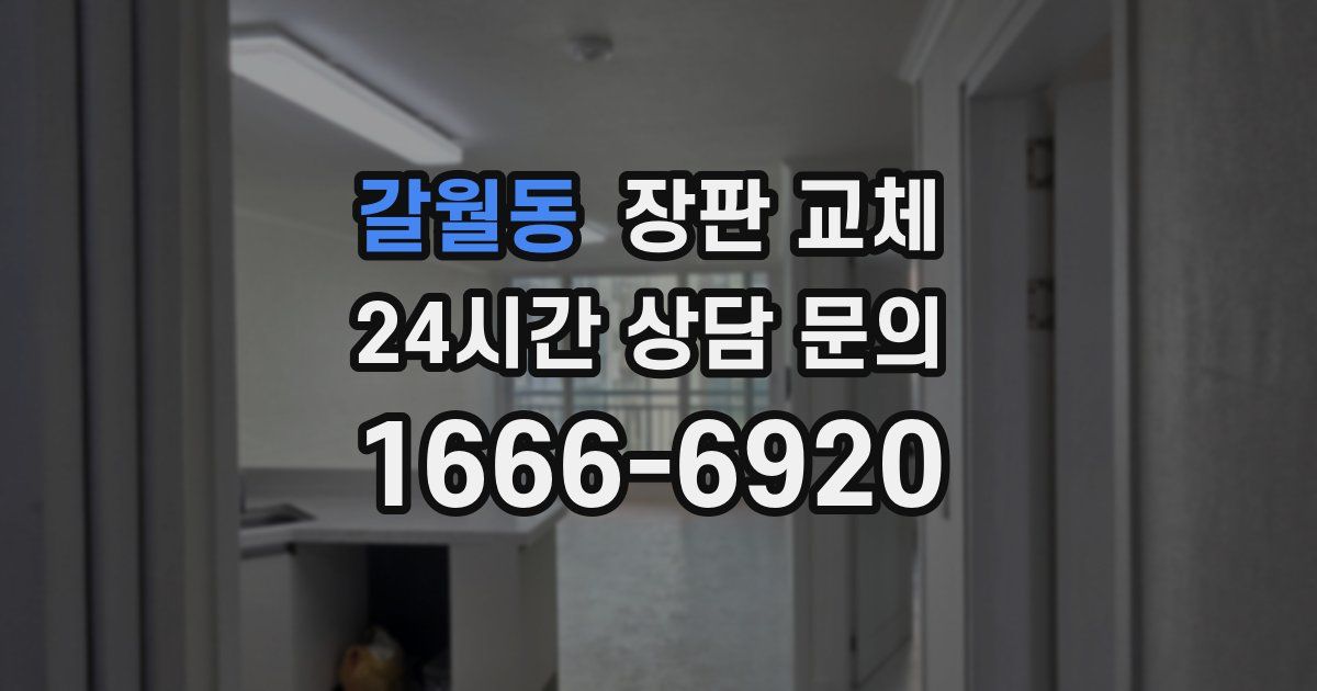 갈월동 장판 교체