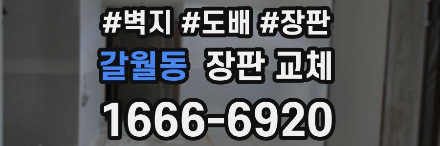 갈월동 장판 교체