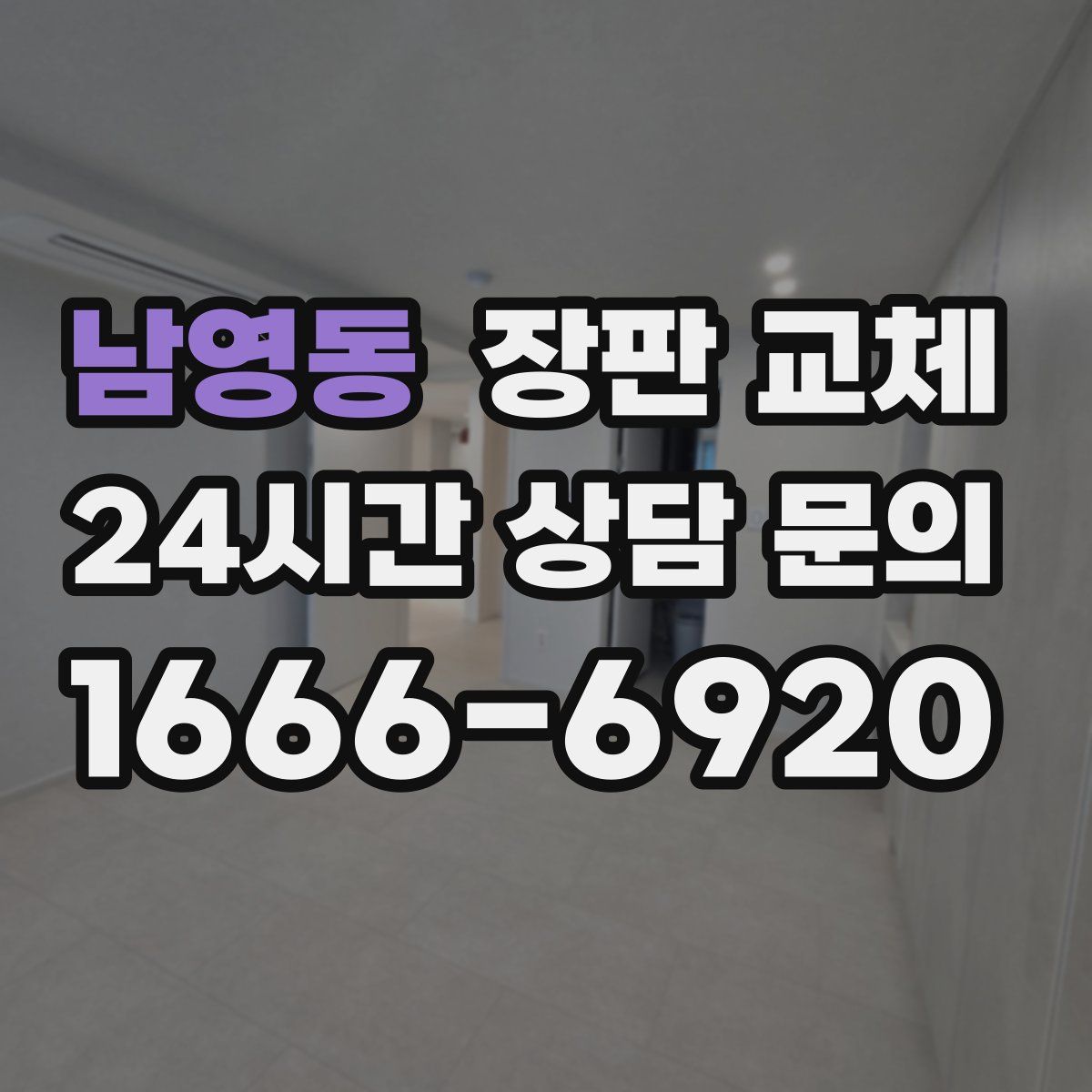 남영동 장판 교체