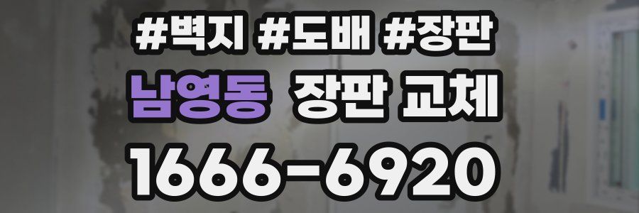남영동 장판 교체