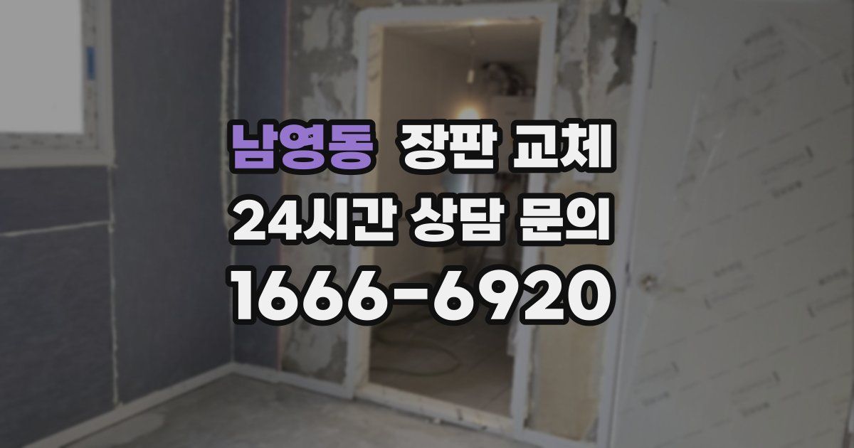 남영동 장판 교체