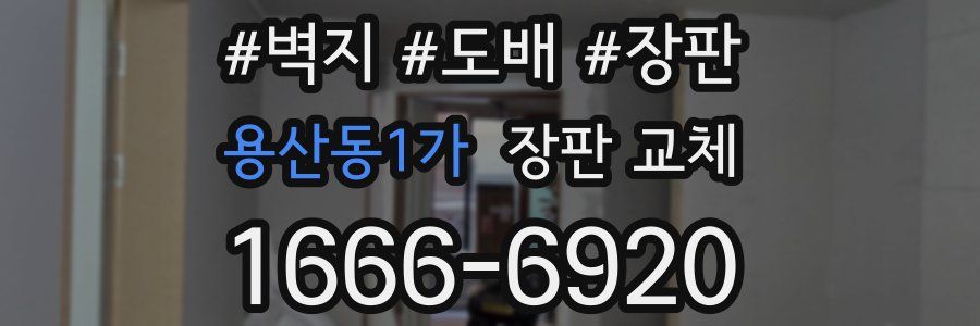 용산동1가 장판 교체