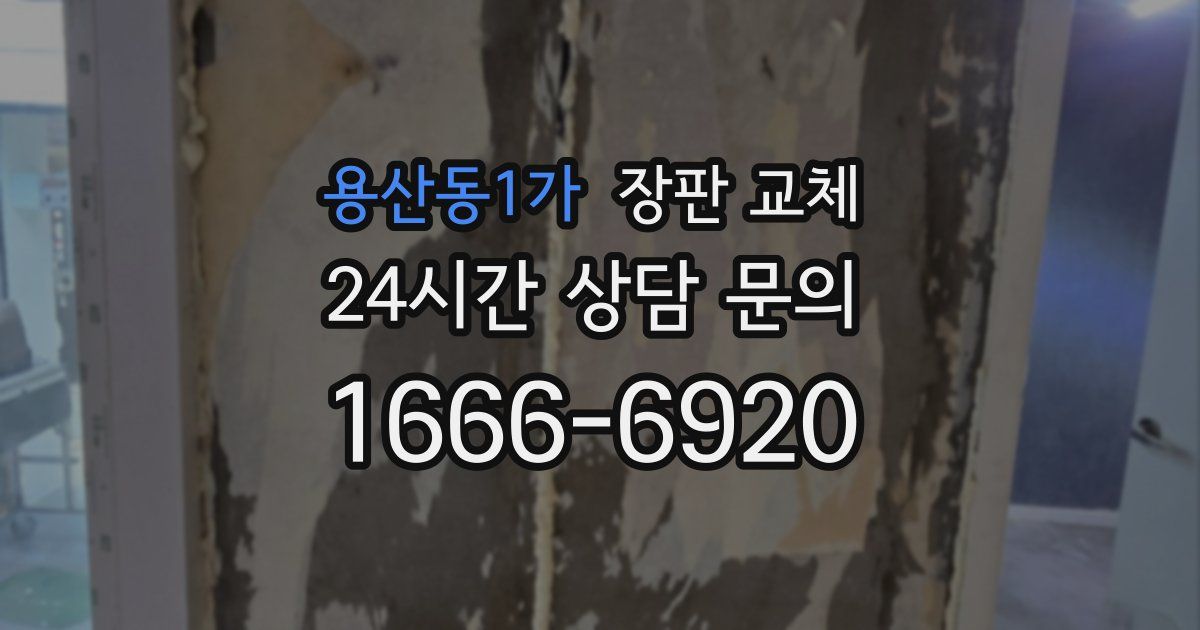 용산동1가 장판 교체
