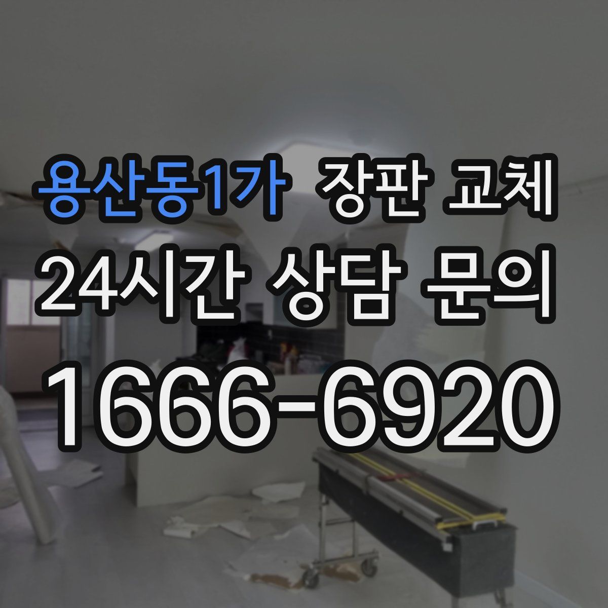 용산동1가 장판 교체