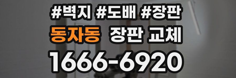 동자동 장판 교체