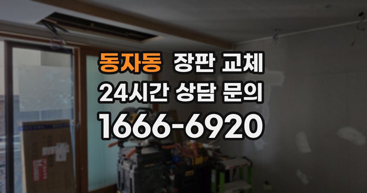 동자동 장판 교체