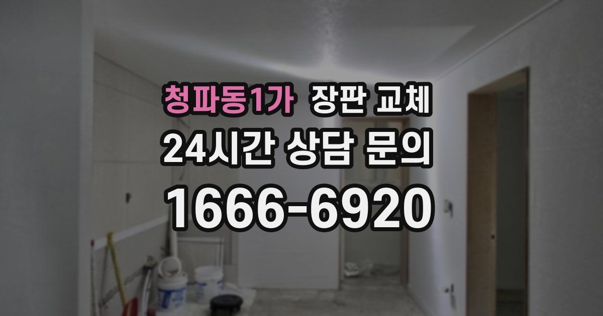 청파동1가 장판 교체