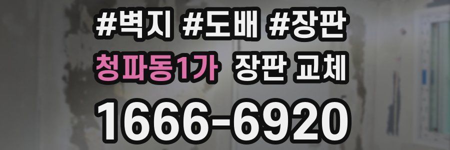 청파동1가 장판 교체