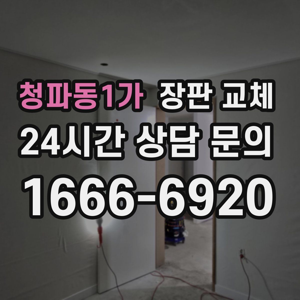 청파동1가 장판 교체