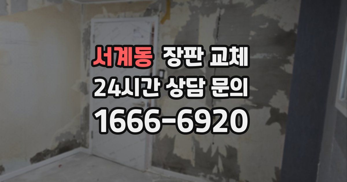 서계동 장판 교체