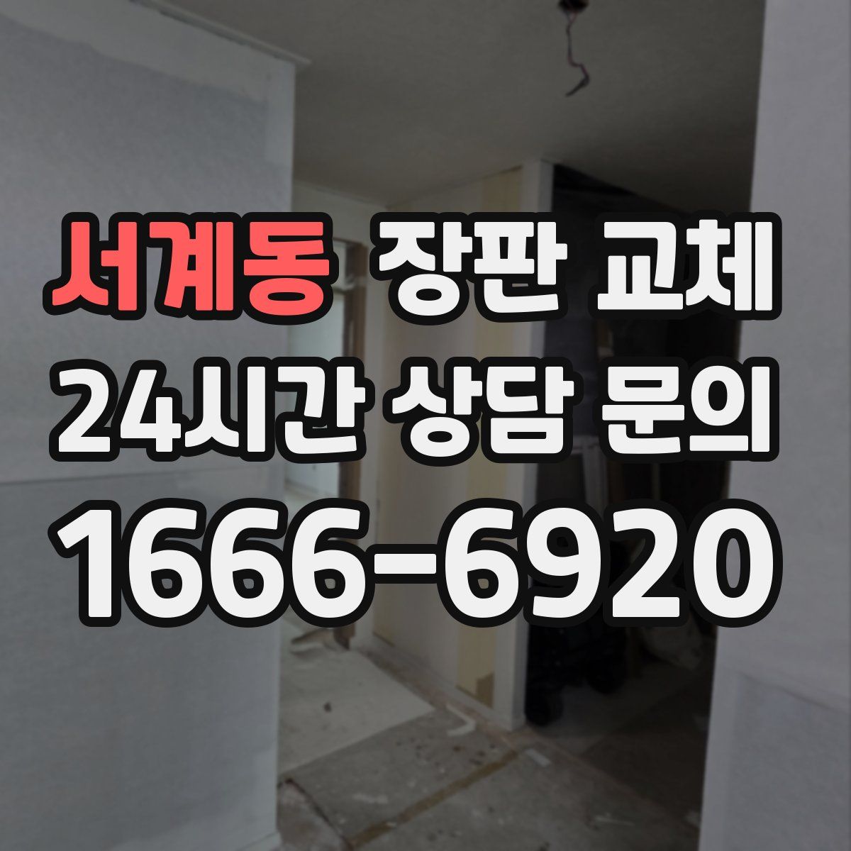 서계동 장판 교체