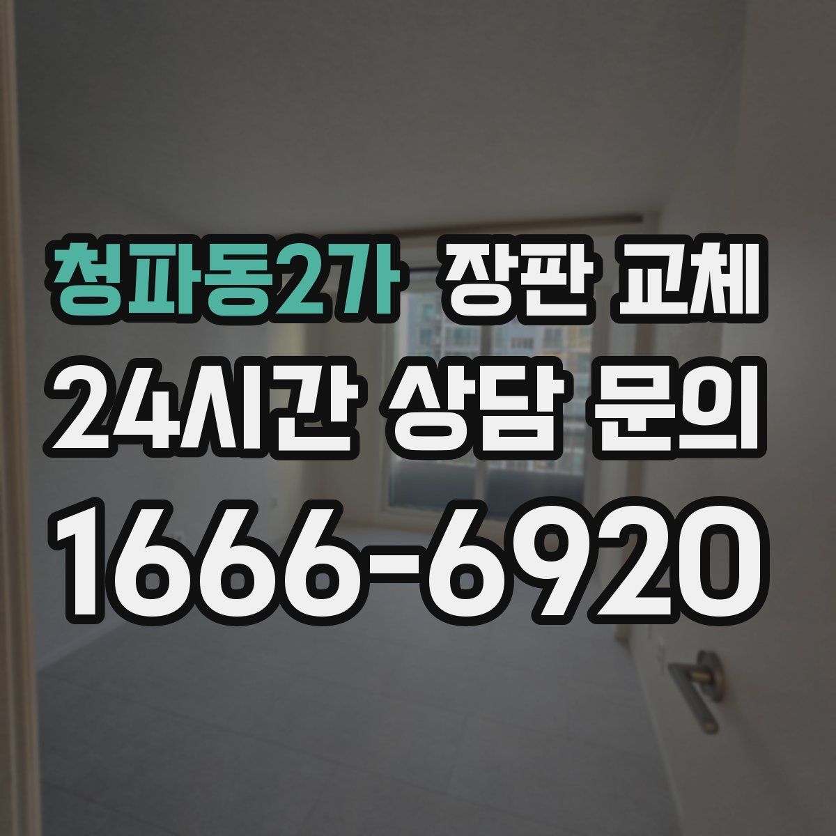 청파동2가 장판 교체